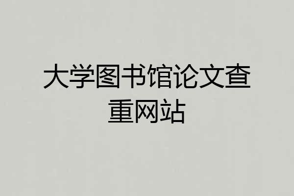 大学图书馆论文查重网站