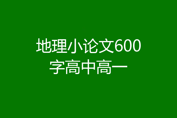 地理小论文600字高中高一