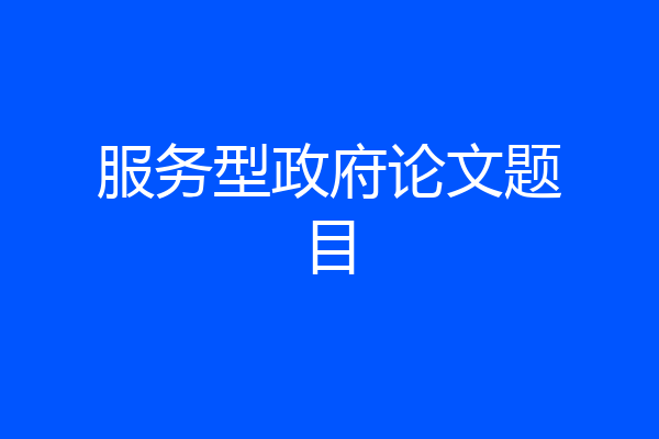 服务型政府论文题目