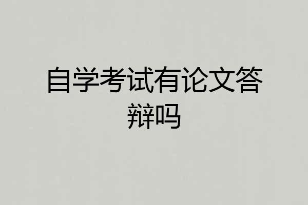 自学考试有论文答辩吗