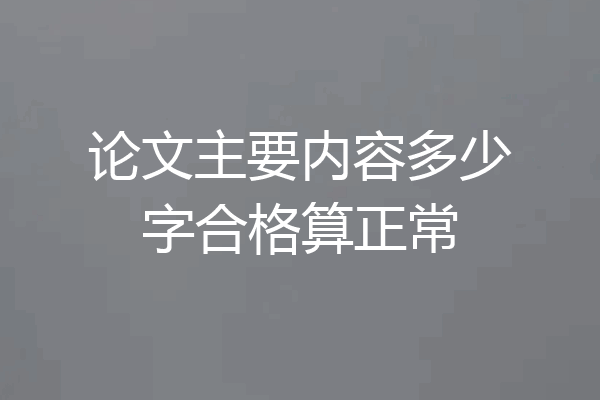 论文主要内容多少字合格算正常