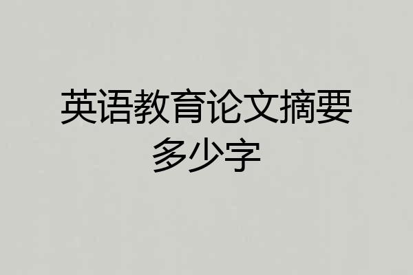 英语教育论文摘要多少字