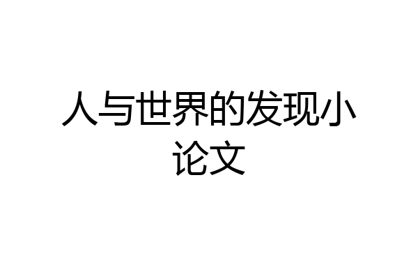 人与世界的发现小论文