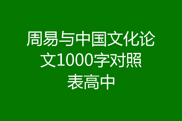周易与中国文化论文1000字对照表高中
