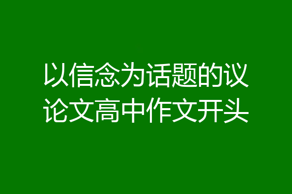以信念为话题的议论文高中作文开头