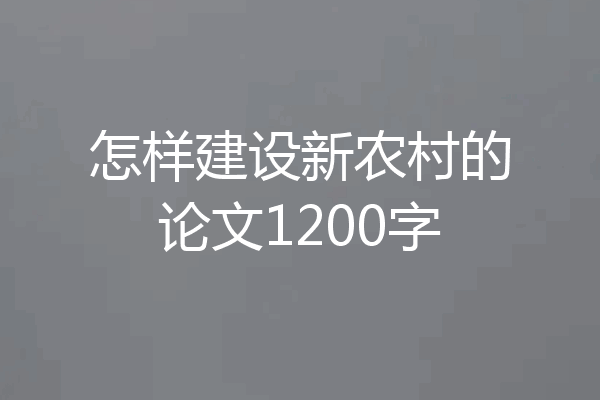怎样建设新农村的论文1200字