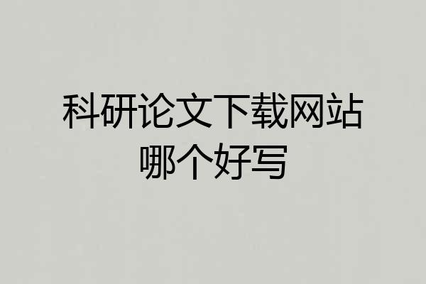 科研论文下载网站哪个好写
