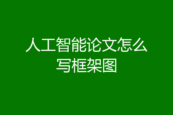 人工智能论文怎么写框架图