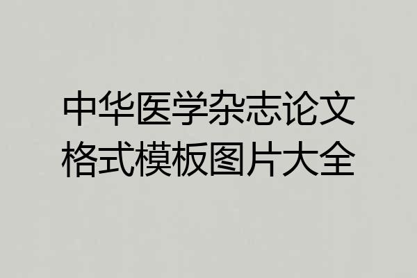 中华医学杂志论文格式模板图片大全