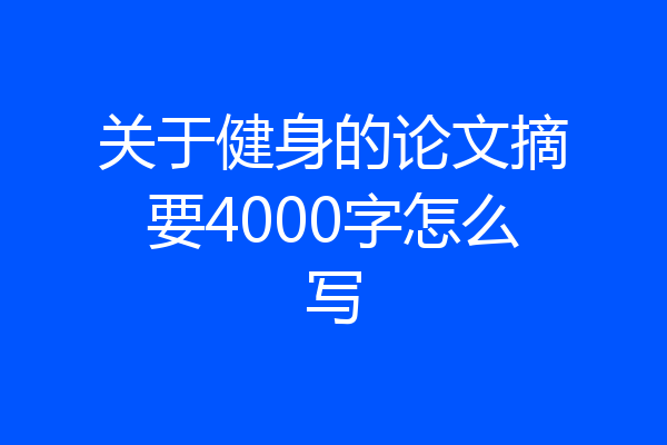 关于健身的论文摘要4000字怎么写