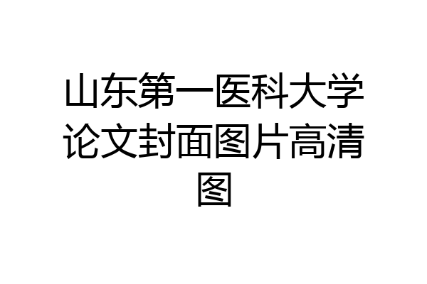 山东第一医科大学论文封面图片高清图
