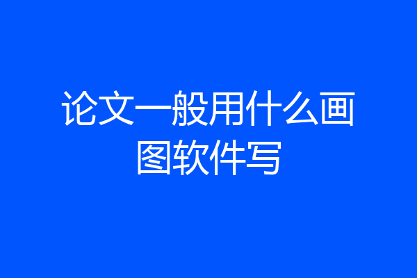 论文一般用什么画图软件写