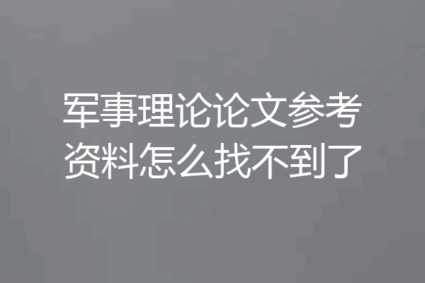 军事理论论文参考资料怎么找不到了