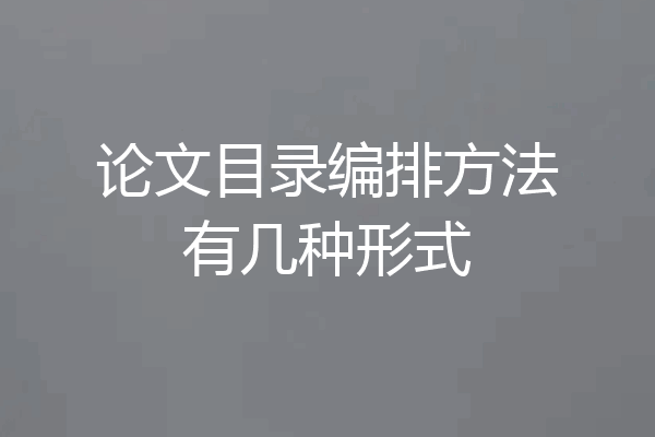 论文目录编排方法有几种形式