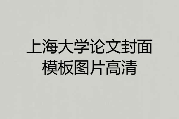 上海大学论文封面模板图片高清