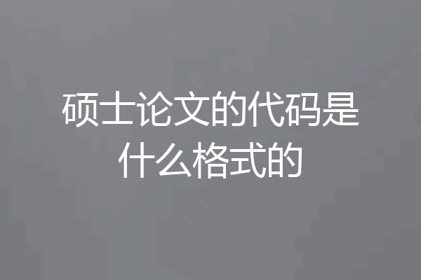 硕士论文的代码是什么格式的