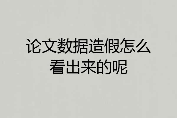 论文数据造假怎么看出来的呢