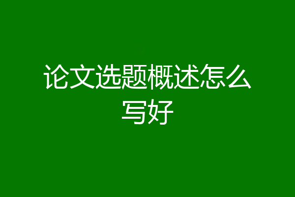 论文选题概述怎么写好