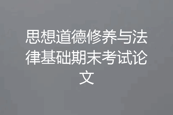 思想道德修养与法律基础期末考试论文