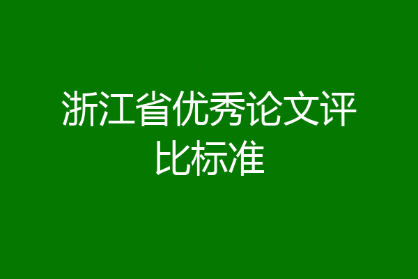 浙江省优秀论文评比标准