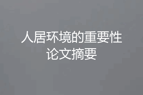 人居环境的重要性论文摘要