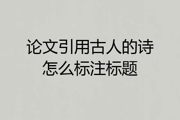 论文引用古人的诗怎么标注标题