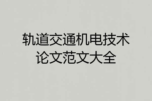 轨道交通机电技术论文范文大全