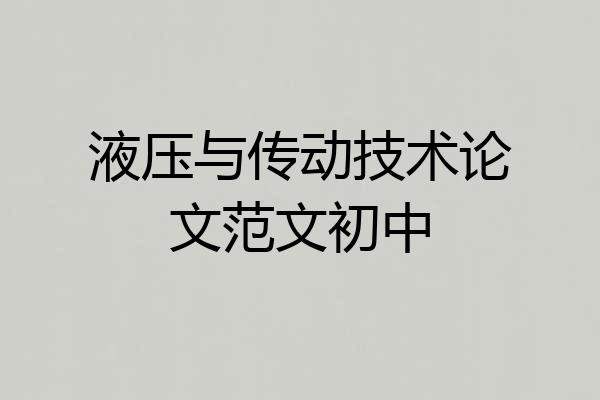 液压与传动技术论文范文初中