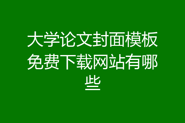 大学论文封面模板免费下载网站有哪些