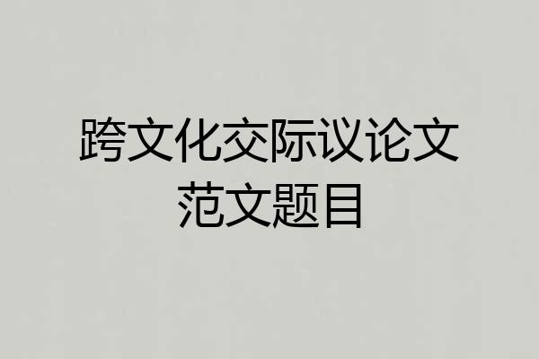 跨文化交际议论文范文题目