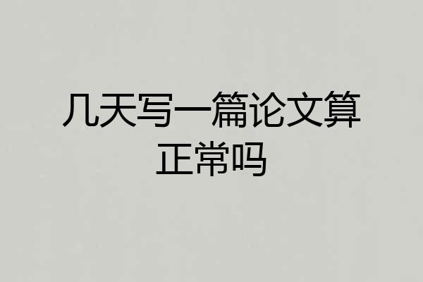 几天写一篇论文算正常吗
