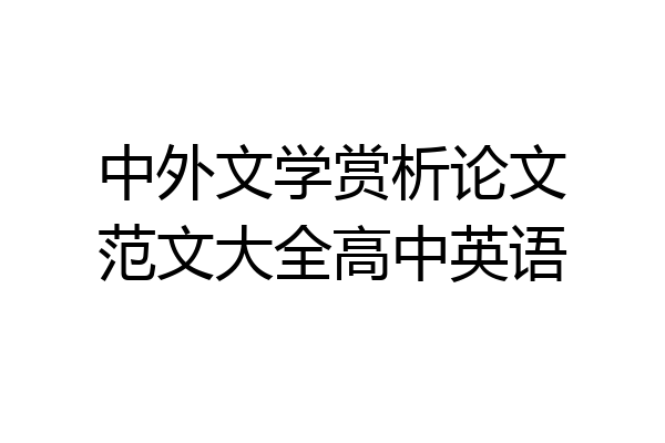 中外文学赏析论文范文大全高中英语