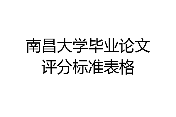 南昌大学毕业论文评分标准表格