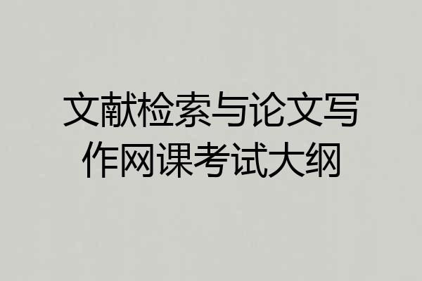 文献检索与论文写作网课考试大纲
