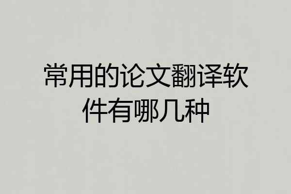 常用的论文翻译软件有哪几种