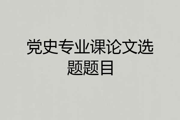 党史专业课论文选题题目