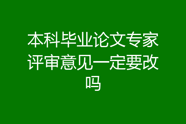 本科毕业论文专家评审意见一定要改吗