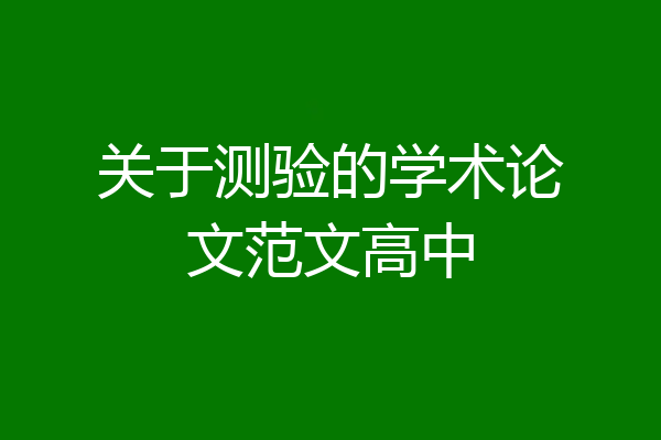 关于测验的学术论文范文高中