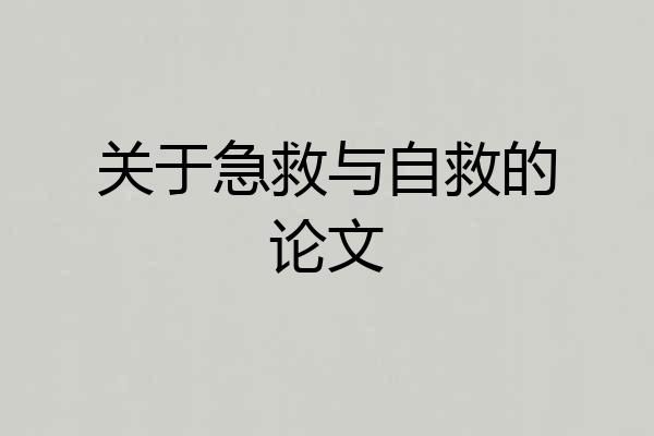 关于急救与自救的论文