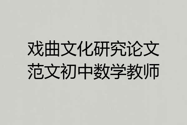 戏曲文化研究论文范文初中数学教师