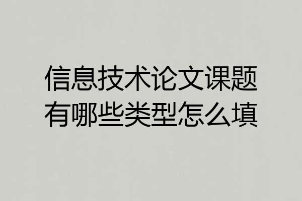 信息技术论文课题有哪些类型怎么填