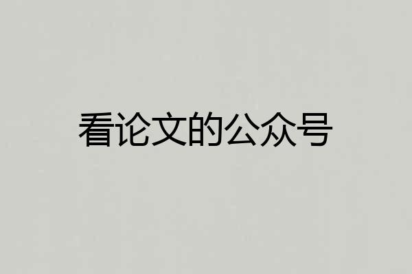 看论文的公众号