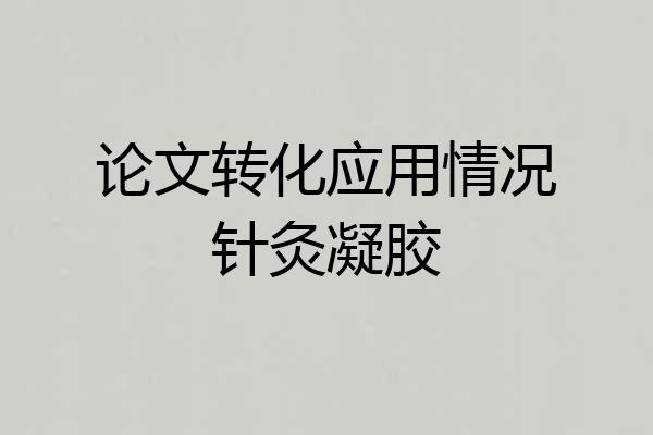 论文转化应用情况针灸凝胶