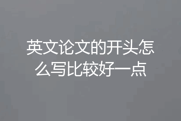 英文论文的开头怎么写比较好一点
