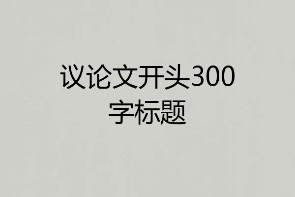 议论文开头300字标题