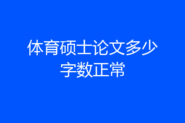 体育硕士论文多少字数正常