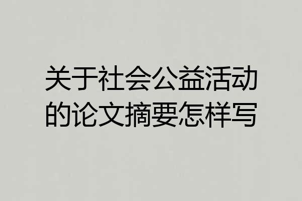 关于社会公益活动的论文摘要怎样写