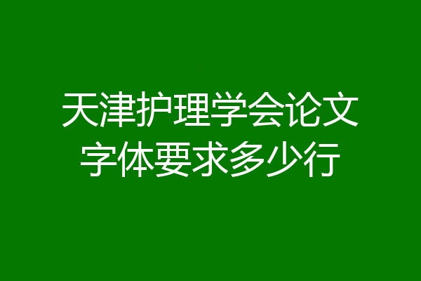 天津护理学会论文字体要求多少行