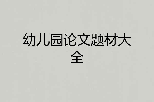 幼儿园论文题材大全