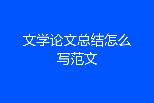 文学论文总结怎么写范文